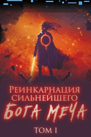 Реинкарнация сильнейшего Бога Меча (Новелла)