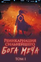 Реинкарнация сильнейшего Бога Меча (Новелла)