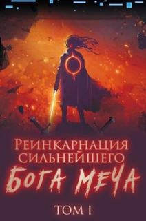 Реинкарнация сильнейшего Бога Меча (Новелла)