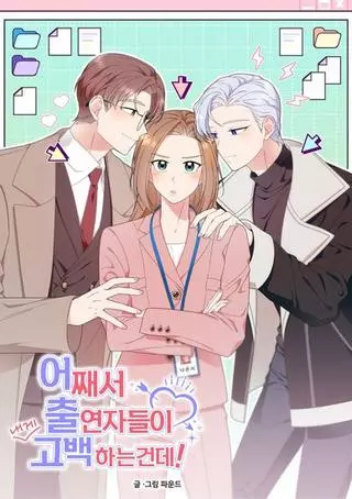 Почему исполнители признаются мне?!