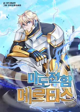 Магический линкор Мертис