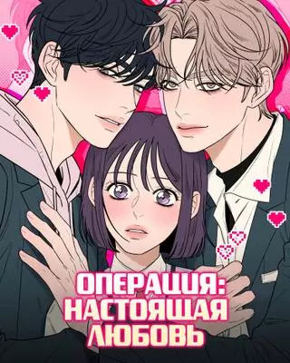 Любовная операция