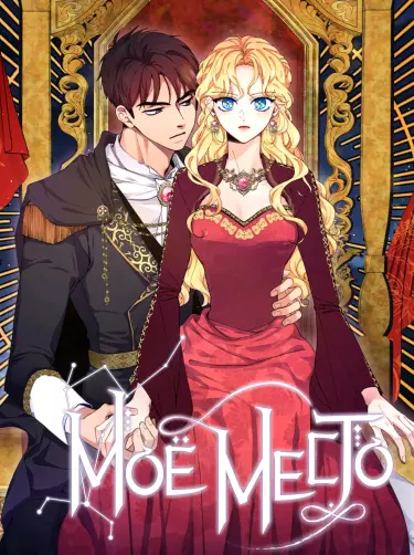 Постер Моё место
