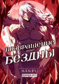 Возвращение из недр бездны