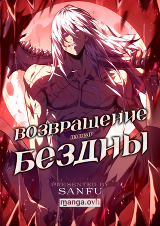 Возвращение из недр бездны