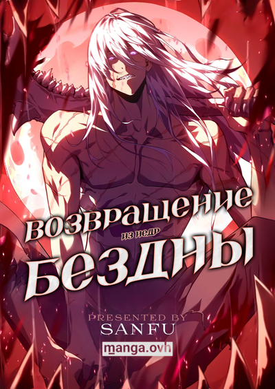 Постер Возвращение из недр бездны