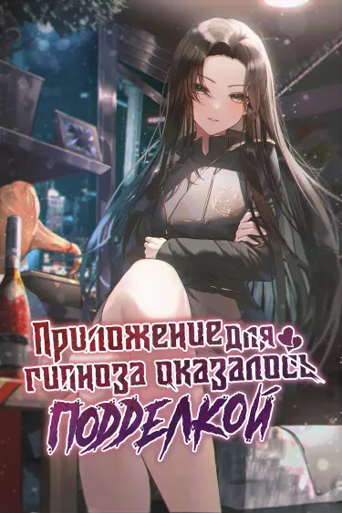 Постер Приложение для гипноза оказалось подделкой