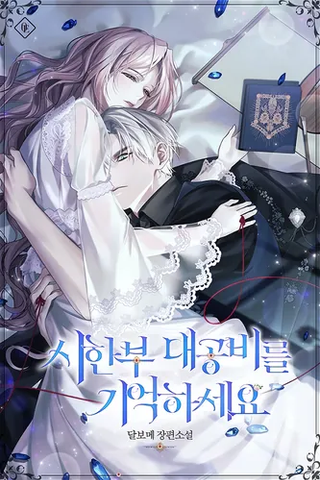 Не забудь смертельно больную герцогиню