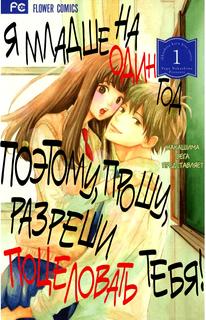 Я младше на год, поэтому прошу, разреши поцеловать тебя!