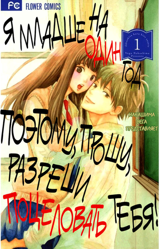 Я младше на год, поэтому прошу, разреши поцеловать тебя!