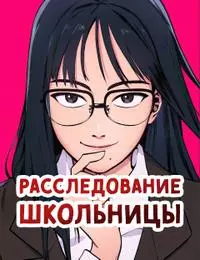 Расследование школьницы