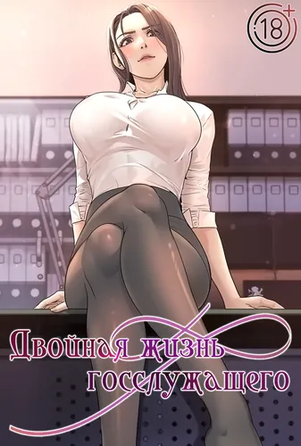 Двойная жизнь госслужащего