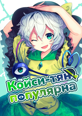 Койси-тян популярна