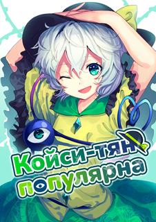 Койси-тян популярна