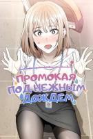 Промокая под нежным дождём