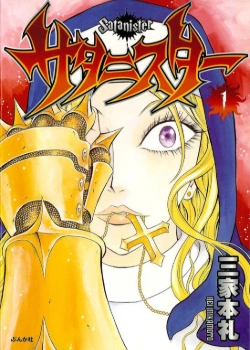 Сестра Сатаны