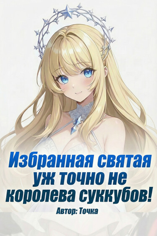 Избранная святая уж точно не королева суккубов!