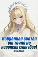 Избранная святая уж точно не королева суккубов!