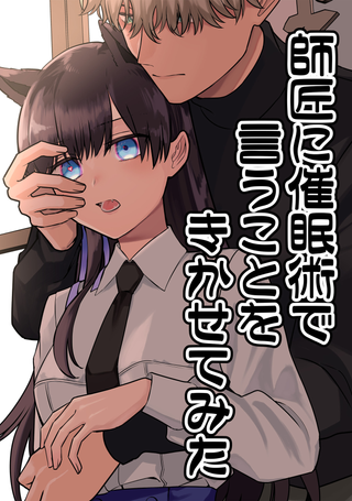 Загипнотизировав своего мастера, теперь она делает то, что я скажу