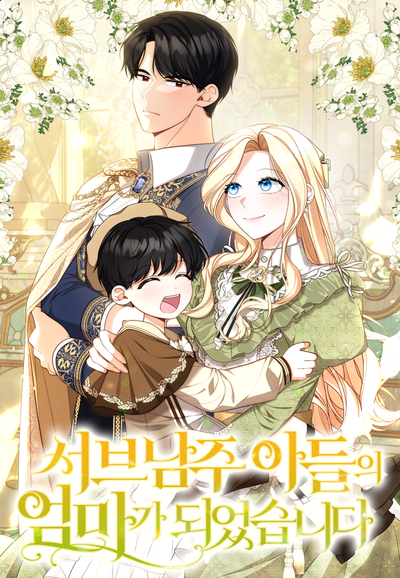 Я стала матерью сына второстепенного мужского персонажа