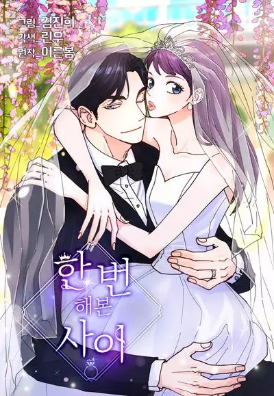 Постер Отношения, что уже были однажды