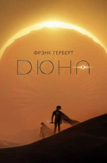 Постер Дюна