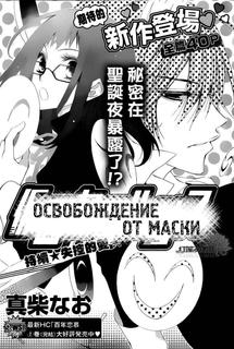 Освобождение от маски