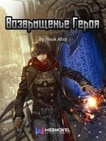 Возвращение Героя (Новелла)