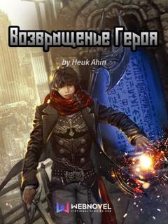 Возвращение Героя (Новелла)