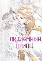 Проблемный принц