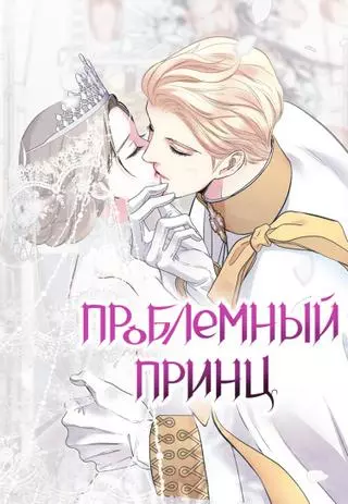 Проблемный принц