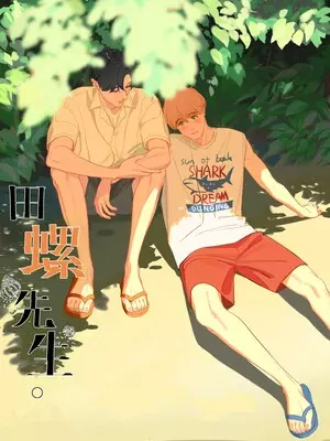 Мистер Улитка