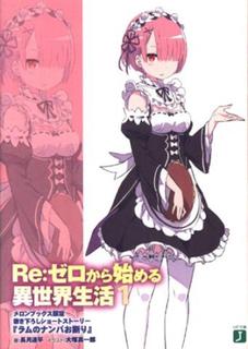 Re:Zero. Жизнь с нуля в альтернативном мире. Отказ Рам во флирте (Новелла)
