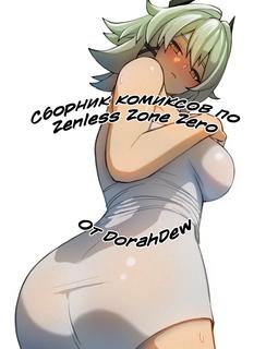 Сборник комиксов по Zenless Zone Zero От DorahDew