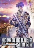 Превосходный капитан (Новелла)