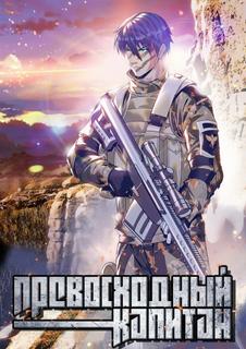 Превосходный капитан (Новелла)