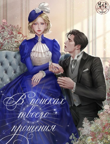 В поисках твоего прощения (Новелла)