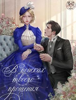 В поисках твоего прощения (Новелла)