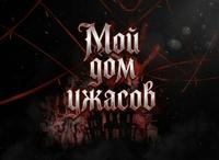Мой дом ужасов (Новелла)