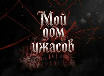 Мой дом ужасов (Новелла)