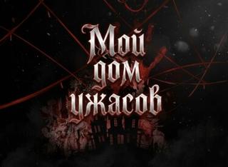 Мой дом ужасов (Новелла)