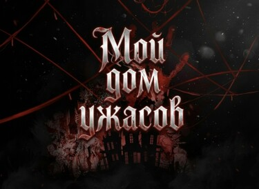 Постер Мой дом ужасов (Новелла)