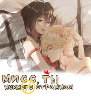 Мисс, ты немного странная