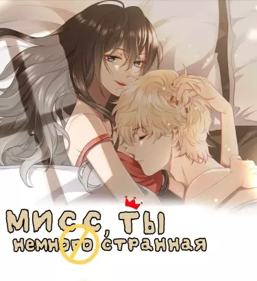 Постер Мисс, ты немного странная