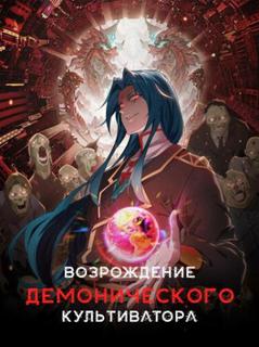 Демонический культиватор в мире зомби