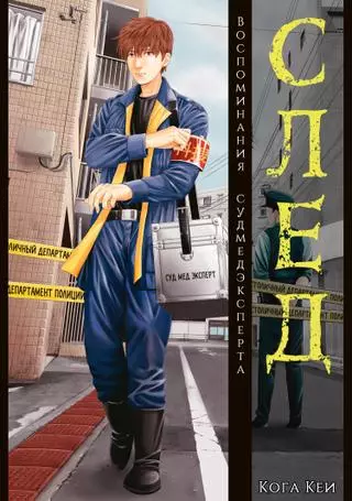 След: Воспоминания судмедэксперта