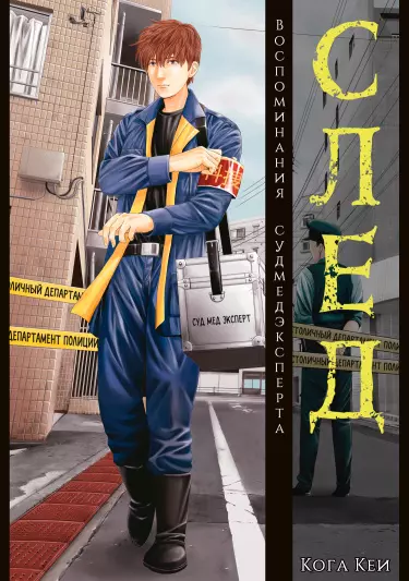 Постер След: Воспоминания судмедэксперта