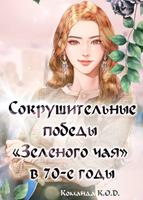 Сокрушительные победы «Зеленого чая» в 70-е годы (Новелла)