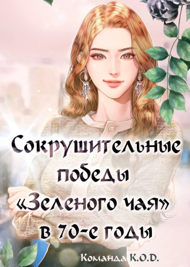 Сокрушительные победы «Зеленого чая» в 70-е годы (Новелла)