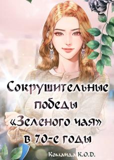 Сокрушительные победы «Зеленого чая» в 70-е годы (Новелла)